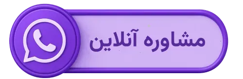 مشاوره آنلاین