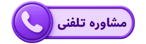  تماس برای مشاوره ایمپلنت و مراقبت بعد از ایمپلنت